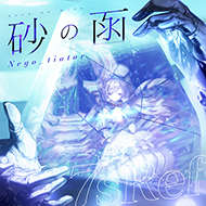 砂の函のジャケット画像