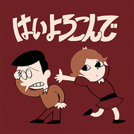 はいよろこんでのジャケット画像