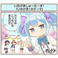 いちげき！のテーマのジャケット画像
