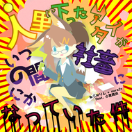 人里に下ったアタイがいつの間にか社畜になっていた件のジャケット画像