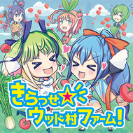 きらっせ☆ウッド村ファームのジャケット画像