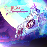 時計の国のジェミニのジャケット画像