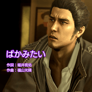 ばかみたい【Taxi Driver Edition】のジャケット画像