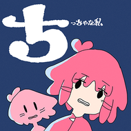 ちっちゃな私のジャケット画像