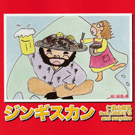 ジンギスカンのジャケット画像