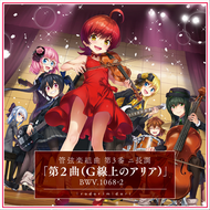 管弦楽組曲 第3番 ニ長調「第2曲（G線上のアリア）」BWV.1068-2のジャケット画像