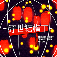 浮世絵横丁のジャケット画像