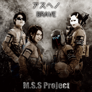 アスヘノBRAVEのジャケット画像