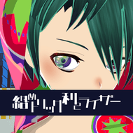 絡めトリック利己ライザーのジャケット画像