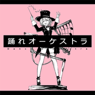 踊れオーケストラのジャケット画像