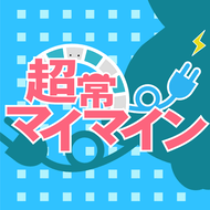 超常マイマインのジャケット画像