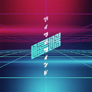 曖昧mindのジャケット画像