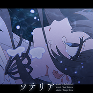 ソテリアのジャケット画像