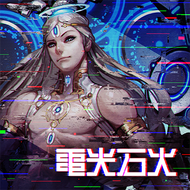 電光石火のジャケット画像