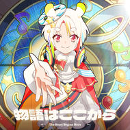 物語はここからのジャケット画像