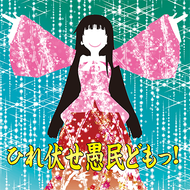 ひれ伏せ愚民どもっ！のジャケット画像