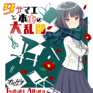 タテマエと本心の大乱闘のジャケット画像