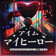アイム・マイヒーローのジャケット画像