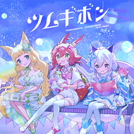 ツムギボシのジャケット画像