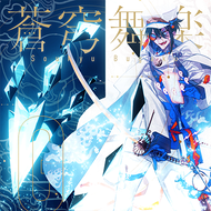 蒼穹舞楽のジャケット画像