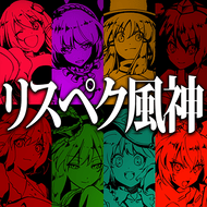 リスペク風神のジャケット画像