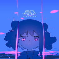 再会のジャケット画像