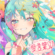 愛言葉Vのジャケット画像
