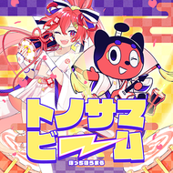 トノサマビームのジャケット画像