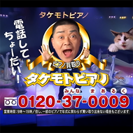 タケモトピアノCMソングのジャケット画像