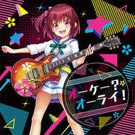 オーケー？ オーライ！のジャケット画像