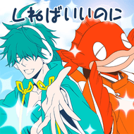 しねばいいのにのジャケット画像