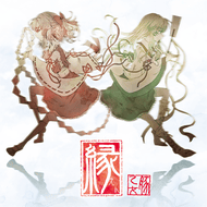 響縁のジャケット画像