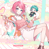 スローグローのジャケット画像