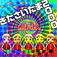 きたさいたま2000のジャケット画像