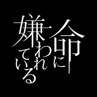 命に嫌われているのジャケット画像