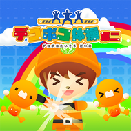 デコボコ体操第二のジャケット画像
