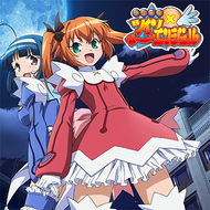 ラブリー☆えんじぇる!!のジャケット画像