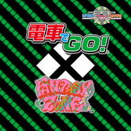電車で電車でOPA!OPA!OPA! -GMT mashup-のジャケット画像