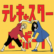 テレキャスタービーボーイのジャケット画像