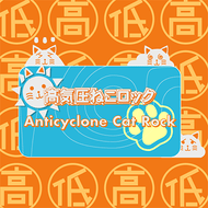 高気圧ねこロックのジャケット画像