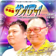 サンバディ！のジャケット画像