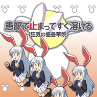 患部で止まってすぐ溶ける～狂気の優曇華院のジャケット画像
