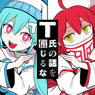 T氏の話を信じるなのジャケット画像