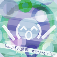 トルコ行進曲 - オワタ＼(^o^)／のジャケット画像