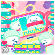 モ°ルモ°ル (MZK Skippin' Remix)のジャケット画像