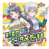 最っ高のエンタメだ!!のジャケット画像