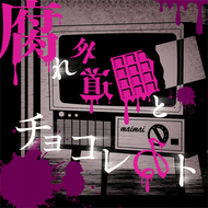 腐れ外道とチョコレゐトのジャケット画像