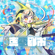真空都市のジャケット画像