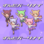 ずんだパーリナイのジャケット画像