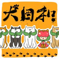 犬日和。のジャケット画像